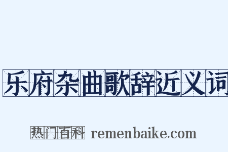 乐府杂曲歌辞近义词是什么意思的图片
